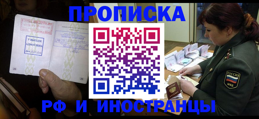 прописка в квартире в Москве