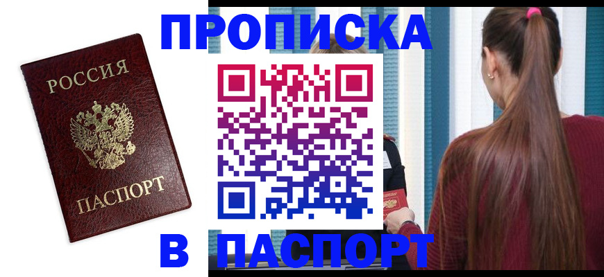 где прописаться в Москве