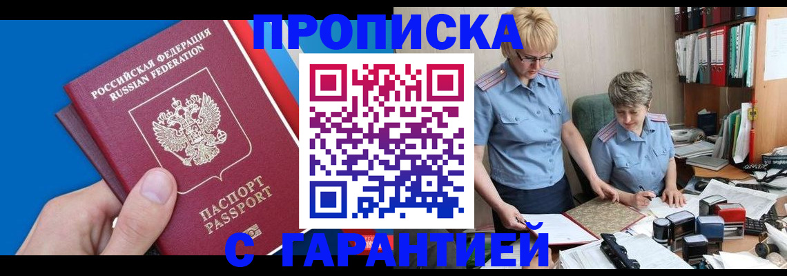 прописка ребенка в Москве
