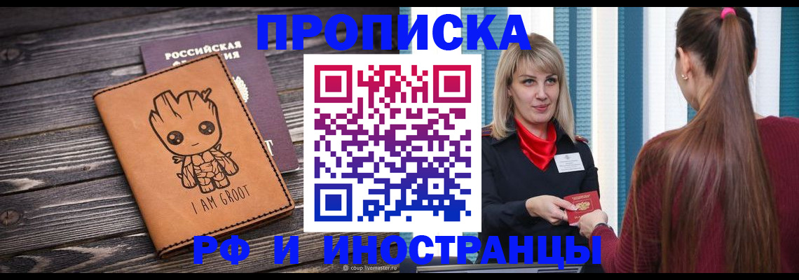 прописка законно в Москве